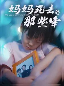 妈妈死去那些年第1-20集