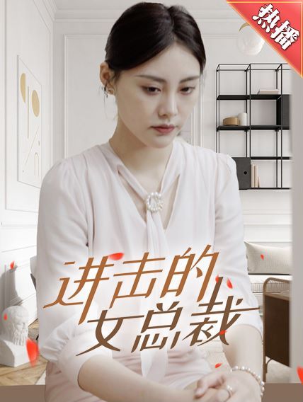 进击的女总裁(全集)