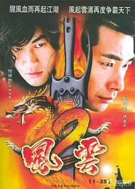 风云2 (2005)第12集