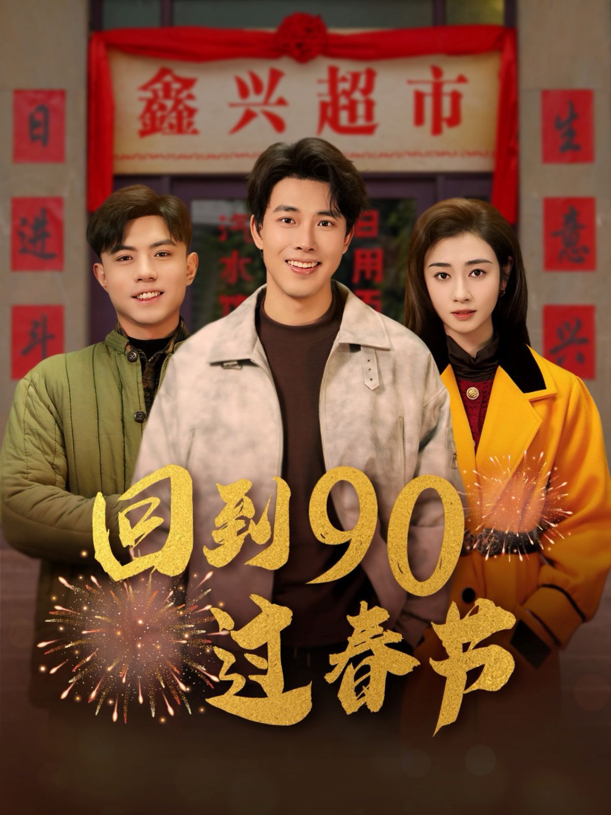 回到90过春节第1-20集