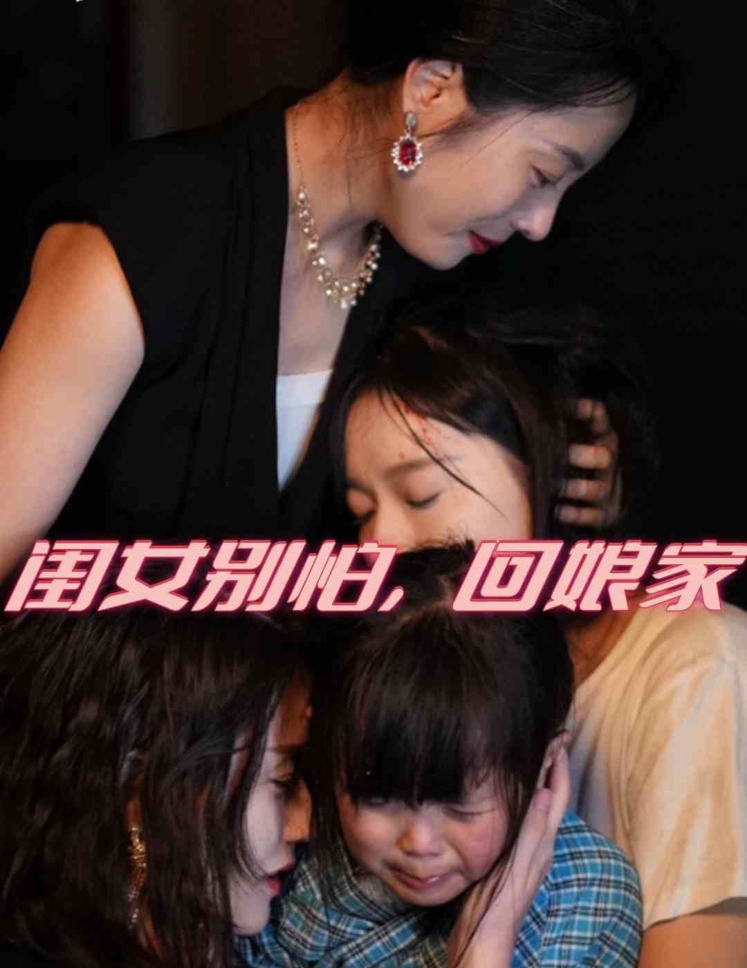 闺女别怕，回娘家第61-78集完结(大结局)