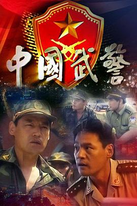 中国武警第21集
