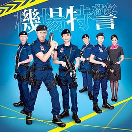 机场特警国语(全集)