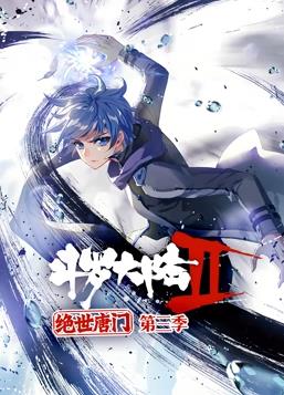 斗罗大陆2绝世唐门动态漫画第3季第13集