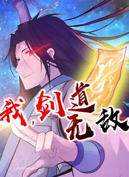 我，剑道无敌动态漫画第18集