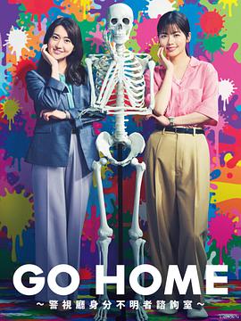 GO HOME〜警视厅身份不明者咨询室〜第01集