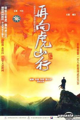 再向虎山行粤语第12集